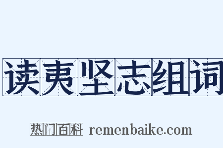 读夷坚志组词是什么意思的图片